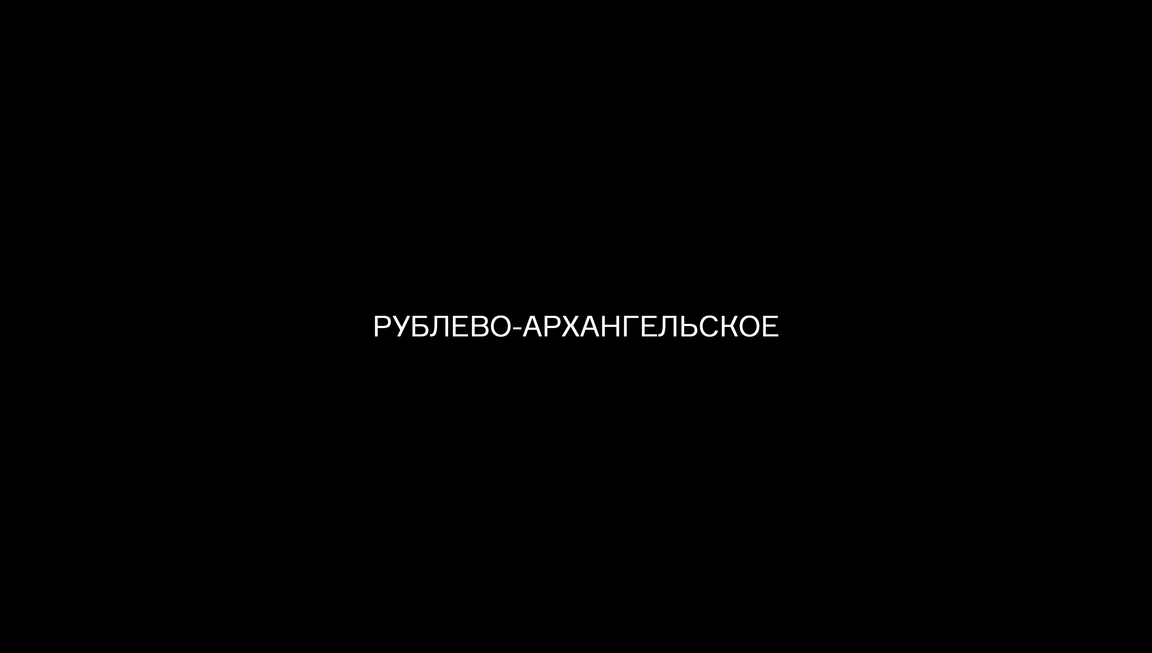 Рублево-Архангельское