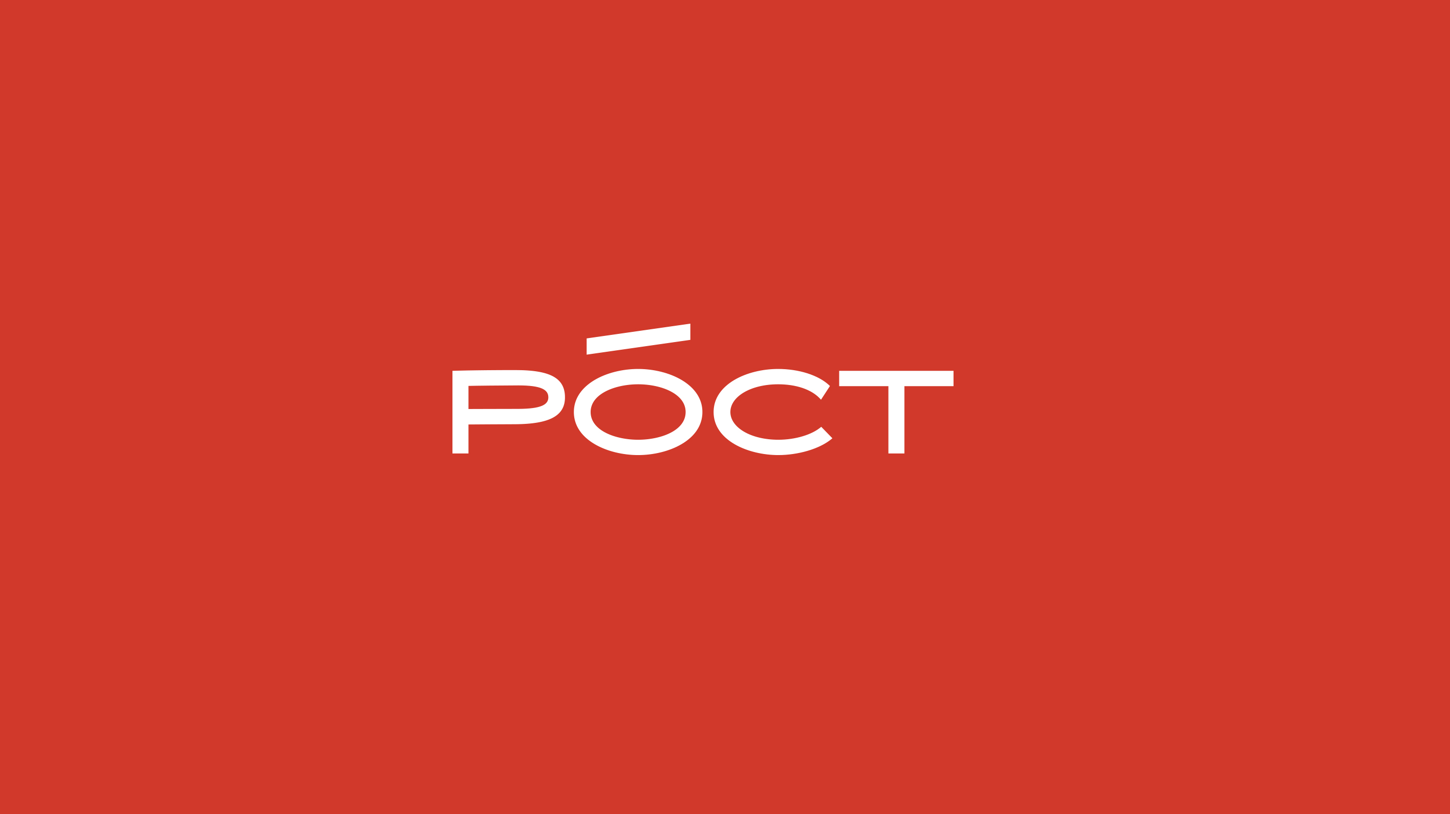 Рост