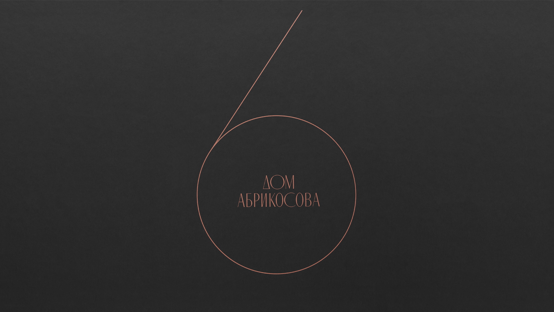 Дом Абрикосова