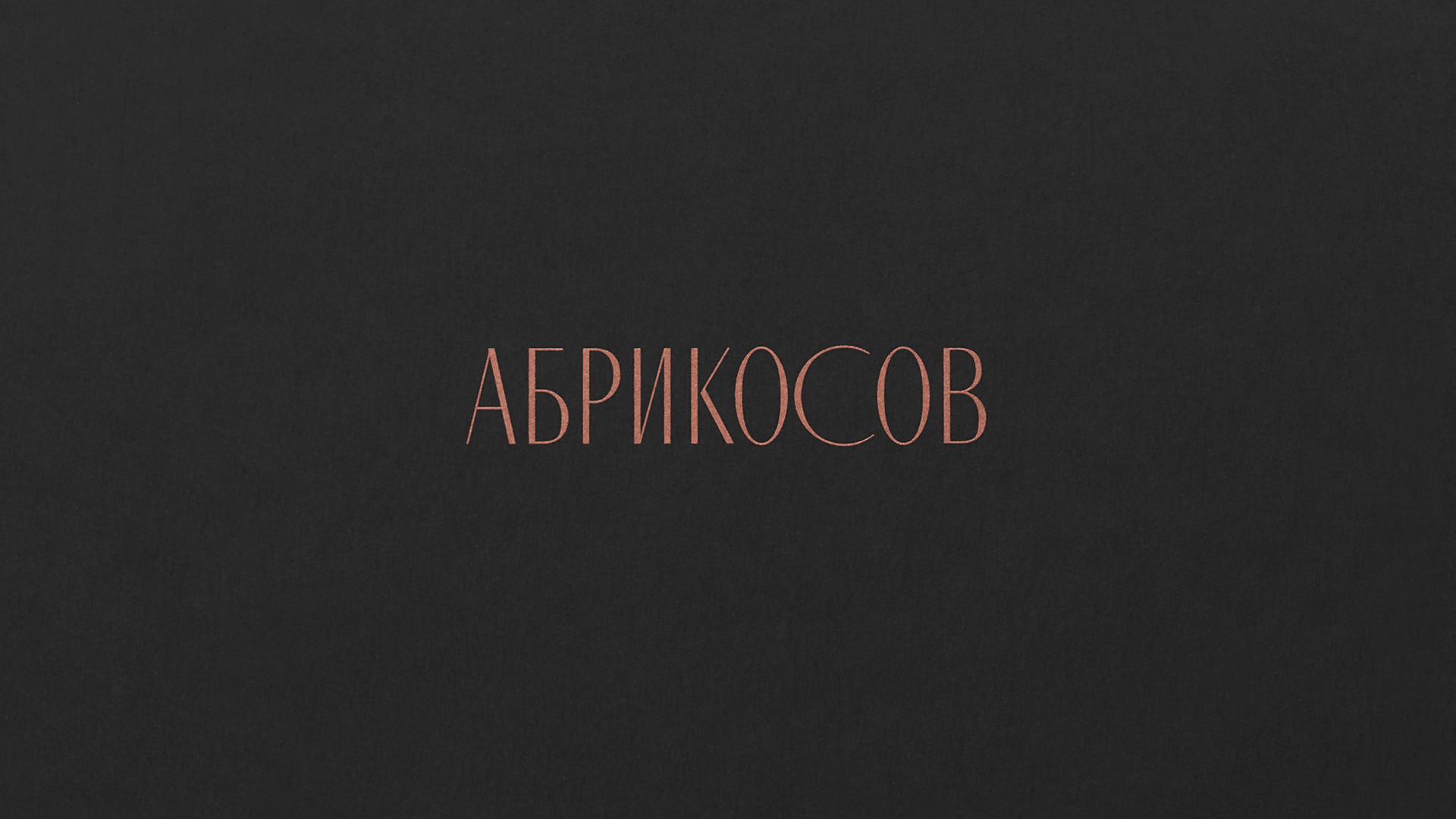 Дом Абрикосова