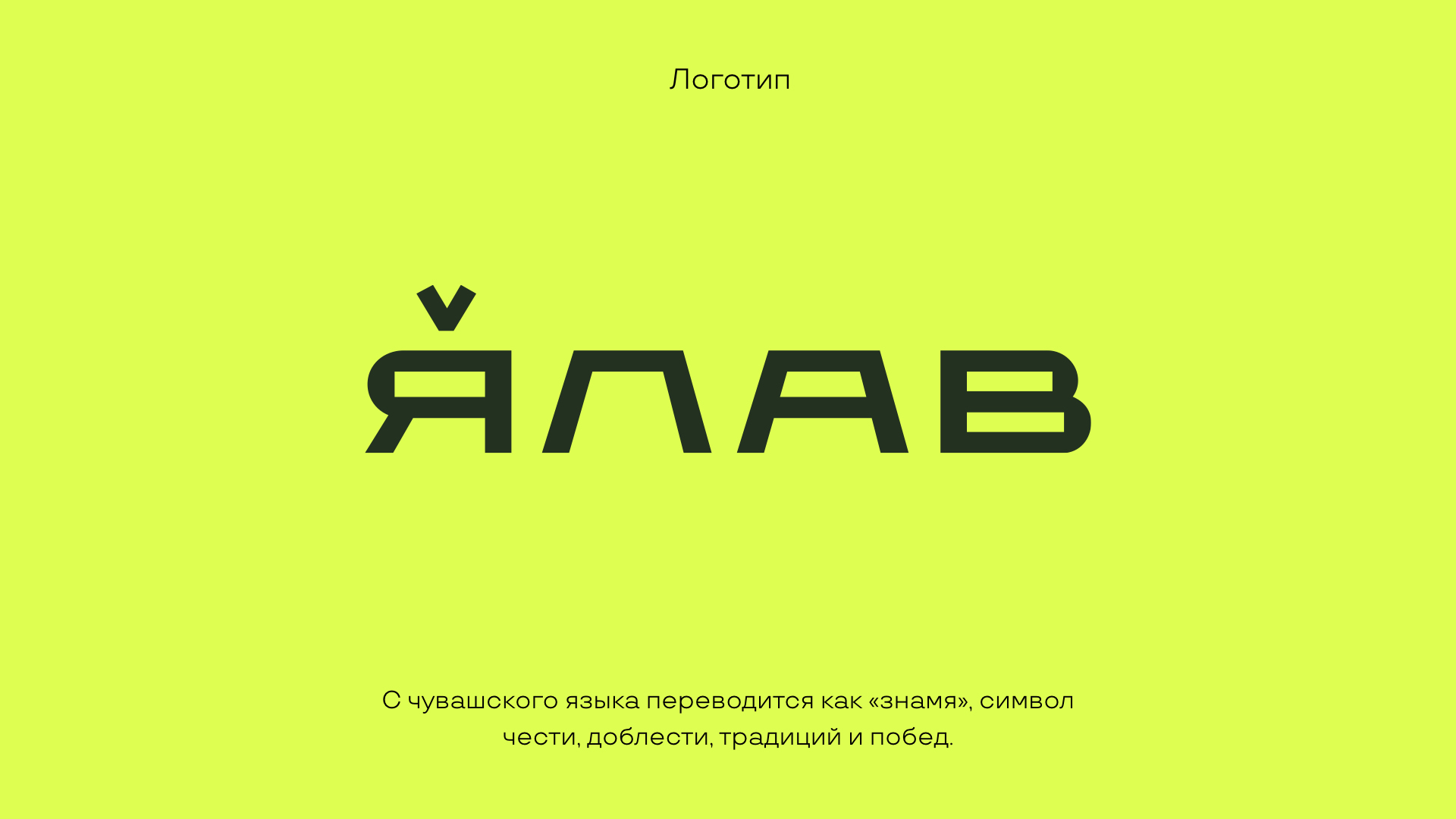 ЯЛАВ