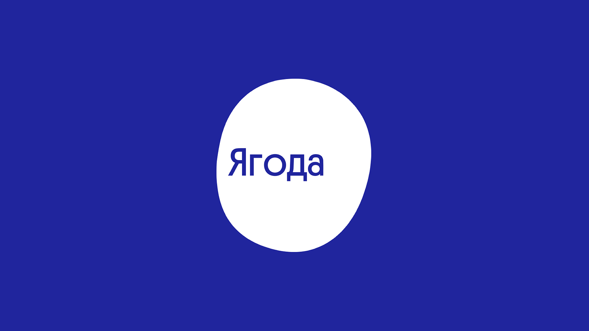 Ягода