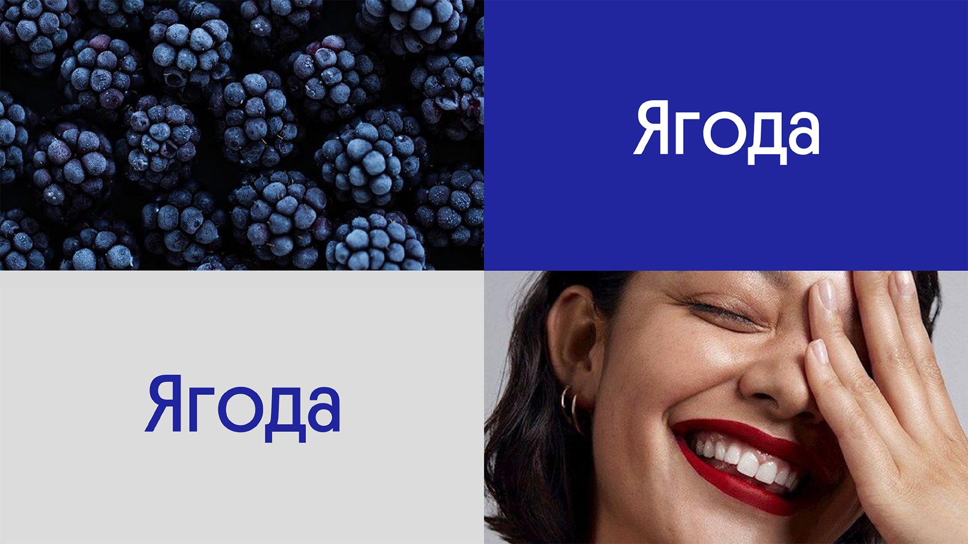 Ягода